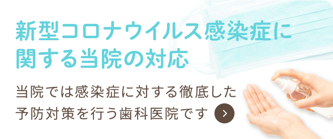 新型コロナウイルス感染症に関する当院の対応