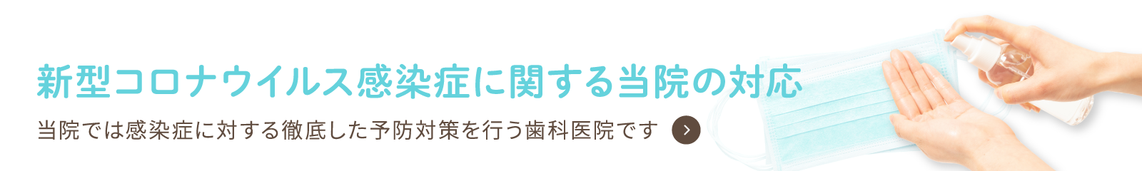 新型コロナウイルス感染症に関する当院の対応